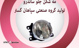 مه شکن جلو ساندر