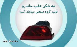 مه شکن عقب ساندرو