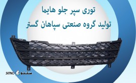 توری سپر جلو هایما