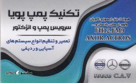 سرویس پمپ و انژکتور در اصفهان شاهپور جدید