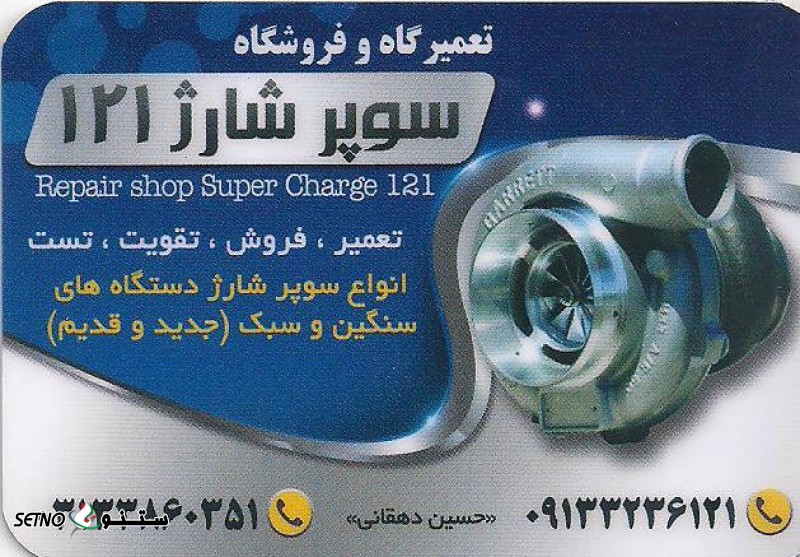توربو شارژ / سوپر شارژ کامیونت جک در اصفهان