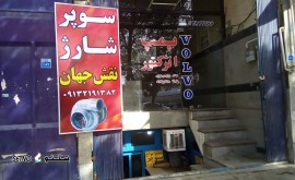 فروش توربو شارژ نو و استوک کامیون در اصفهان شاهپور جدید