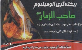 ریخته گری آلومینیوم صاحب الزمان (عج)