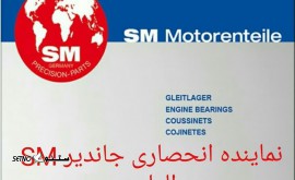 نمایندگی انحصاری جاندیر SM المان (تراکتور - کمباین)