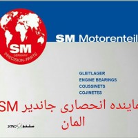 نمایندگی انحصاری جاندیر SM المان (تراکتور - کمباین)