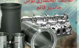 نمایندگی انحصاری بوش جاندیر قائم (تراکتور - کمباین)