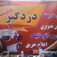 نصب سیستم های حفاظتی اتومبیل در اصفهان اتوبان خرازی