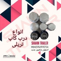 قیمت / فروش درب پوش کاپ انواع کامیون / تریلی / اصفهان شاهپور جدید