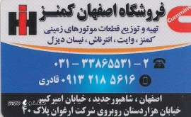 @تهیه / توزیع قطعات دیزل ژنراتورهای زمینی کامیون کمنز / اصفهان