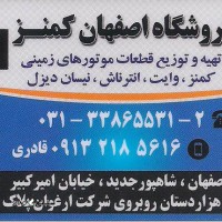 @تهیه / توزیع قطعات دیزل ژنراتورهای زمینی کامیون کمنز / اصفهان
