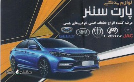 فروشگاه+لوازم +یدکی +خودرو+امام خمینی +اصفهان