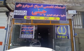 خدمات برق خودروی چینی در اصفهان ملک شهر