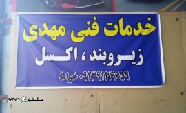 خدمات زیروبند انواع خودروهای ایرانی و خارجی / اصفهان خیابان بهارستان غربی