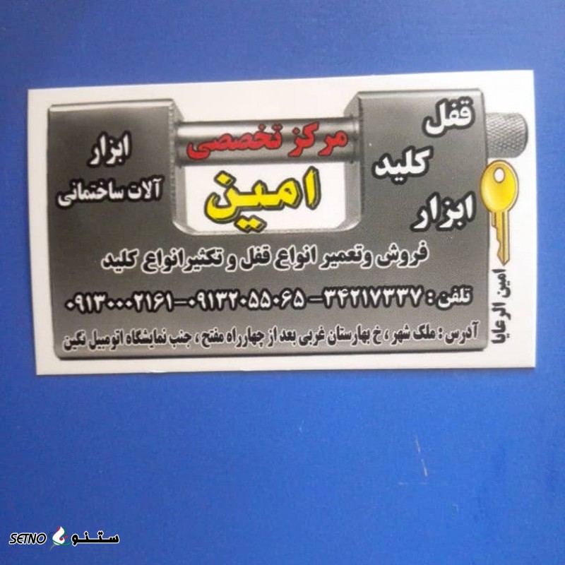 شماره تلفن باز کردن قفل خودرو / اصفهان ملک شهر 09130002161