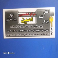 شماره تلفن باز کردن قفل خودرو / اصفهان ملک شهر