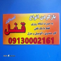 باز کردن قفل به صورت شبانه روزی / اصفهان ملک شهر