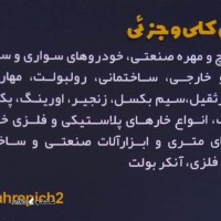 انواع پیچ و مهره ماشین سنگین / کامیون / تریلی در اصفهان