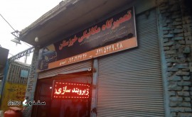 شماره تلفن مکانیک / اصفهان خیابان امام خمینی