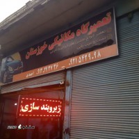شماره تلفن مکانیک / اصفهان خیابان امام خمینی