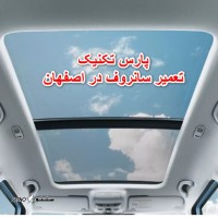 تعمیر پرده سقف تیگو در اصفهان پل فلزی