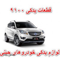 قطعات یدکی 9100 _ فروش لوازم یدکی موتوری و زیر و بند چرِی / چانگان / هایما در اصفهان