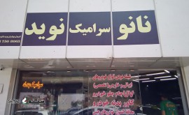 نانو سرامیک خودرو سانتافه اصفهان خیابان بابوکان