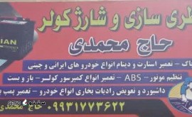 باطری سازی و شارژ کولر حاج محمدی