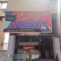 شارژ گاز انواع کولر خودرو در خیابان شهدای بابوکان اصفهان