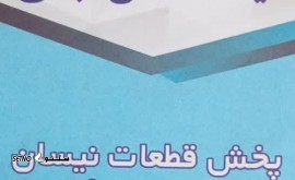 پخش لوازم جلوبندی نیسان دیزل در اصفهان