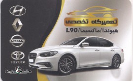 تعمیرگاه تخصصی هیوندا ، ماکسیما ، L90