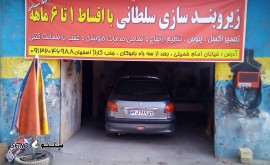 شماره تلفن زیر و بند سازی / اصفهان 09132046988