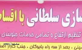 تمامی خدمات جلوبندی / عقب با ضمانت کتبی / اصفهان