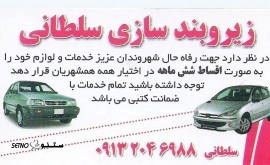 2024-07-ارائه خدمات زیر و بند خودرو و لوازم با اقساط 1 الی 6 ماهه با چک صیادی / اصفهان