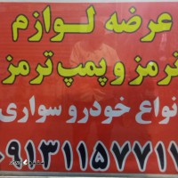 بوستر ترمز خودرو اصفهان / دروازه تهران / خیابان رباط / امام خمینی / کاشانی