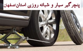 پنچرگیری و آپارات خودرو شبانه روزی در اصفهان