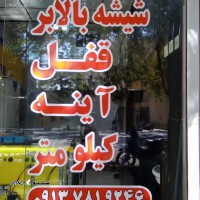 تعمیر شیشه بالابر / اصفهان / کاشانی