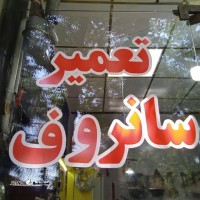 تعمیر سانروف بنز /بی ام و (BMW) / پورشه / اصفهان / میدان جمهوری / کاشانی