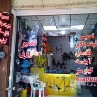 تعمیر آینه بغل پراید / سمند / پرشیا / پژو/ اصفهان / کاشانی