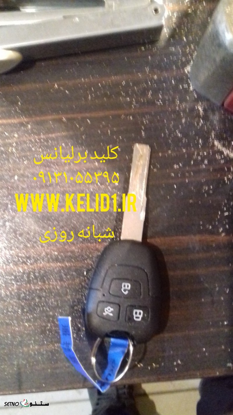 کلید برلیانس /بزرگمهر/رباط//برلیانس ۲۲۰/برلیانس ۳۳۰/برلیانس ۲۳۰/ریموت کیلس برلیانس /تعمیر ریموت برلیانس/اصفهان /ملک شهر /امام خمینی/دروازه تهران/رباط/پل تمدن/ورزشگاه نقش جهان/باغ فدک/خانه اصفهان/شاهین شهر/میمه /تهران امام خمینی ۰۹۱۳۱۰۵۵۳۹۵