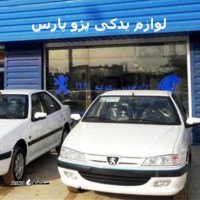 فروش لوازم یدکی بدنه پژو پارس در میدان جمهوری اصفهان