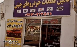 فروش تخصصی لوازم یدکی خودروهای اچ سی کراس اصفهان چمران