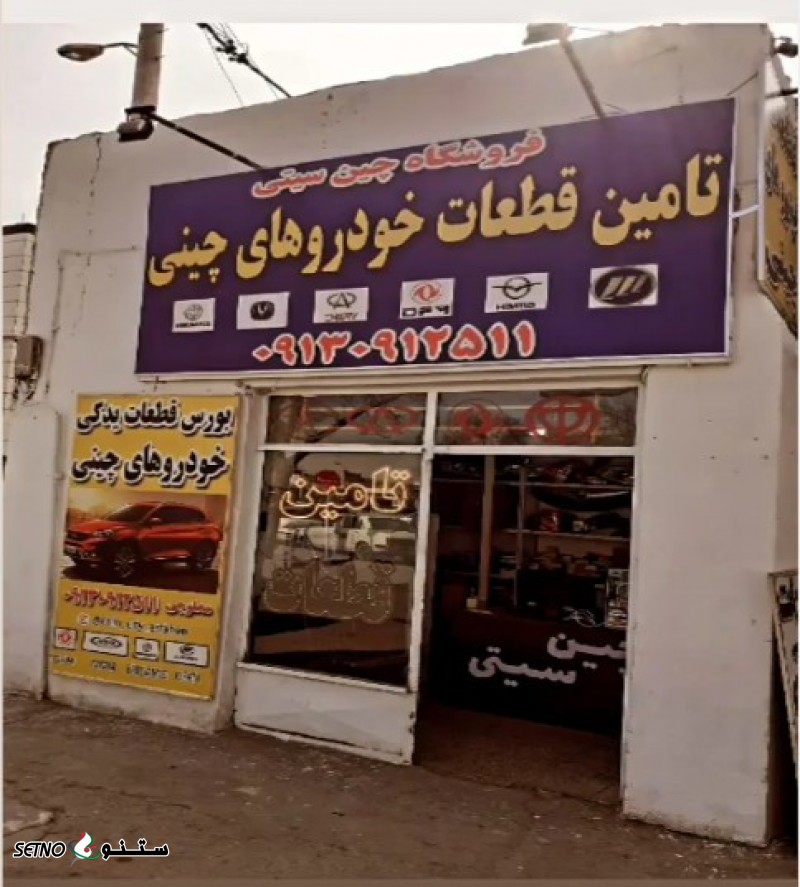 تامین قطعات خودروهای چینی کل ایران