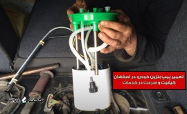 تعمیر پمپ بنزین خودرو در اصفهان - کیفیت و سرعت در خدمات
