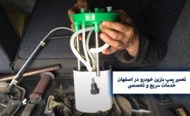 تعمیر_پمپ_بنزین_خودرو_اصفهان_