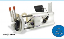 تعمیر+تخصصی+پمپ+بنزین+خودرو+اصفهان+