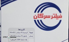 قیمت فیلتر هوا و روغن وانت نیسان زامیاد برند سرکان اصفهان