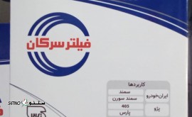 فیلتر روغن سمند سرکان در اصفهان
