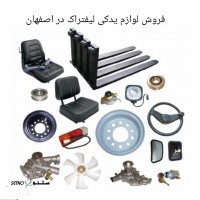 فروش لوازم یدکی لیفتراک در اصفهان