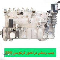 پمپ گازوییل تراکتور فرگوسن ردیفی ۳۹۹ در اصفهان