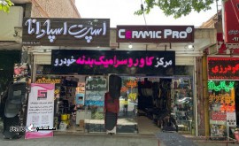 شماره تلفن اسپادانا اسپرت / اصفهان 09132018674